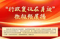 “行政復議在身邊”微視頻展播